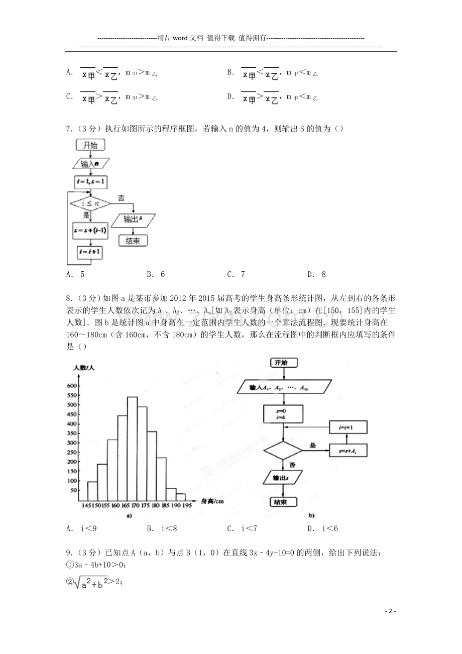 江西省四校(横峰中学、弋阳中学、铅山中学、德兴中学)2014-2015学年高二数学上学期9月月考试卷(含解析).doc_第2页