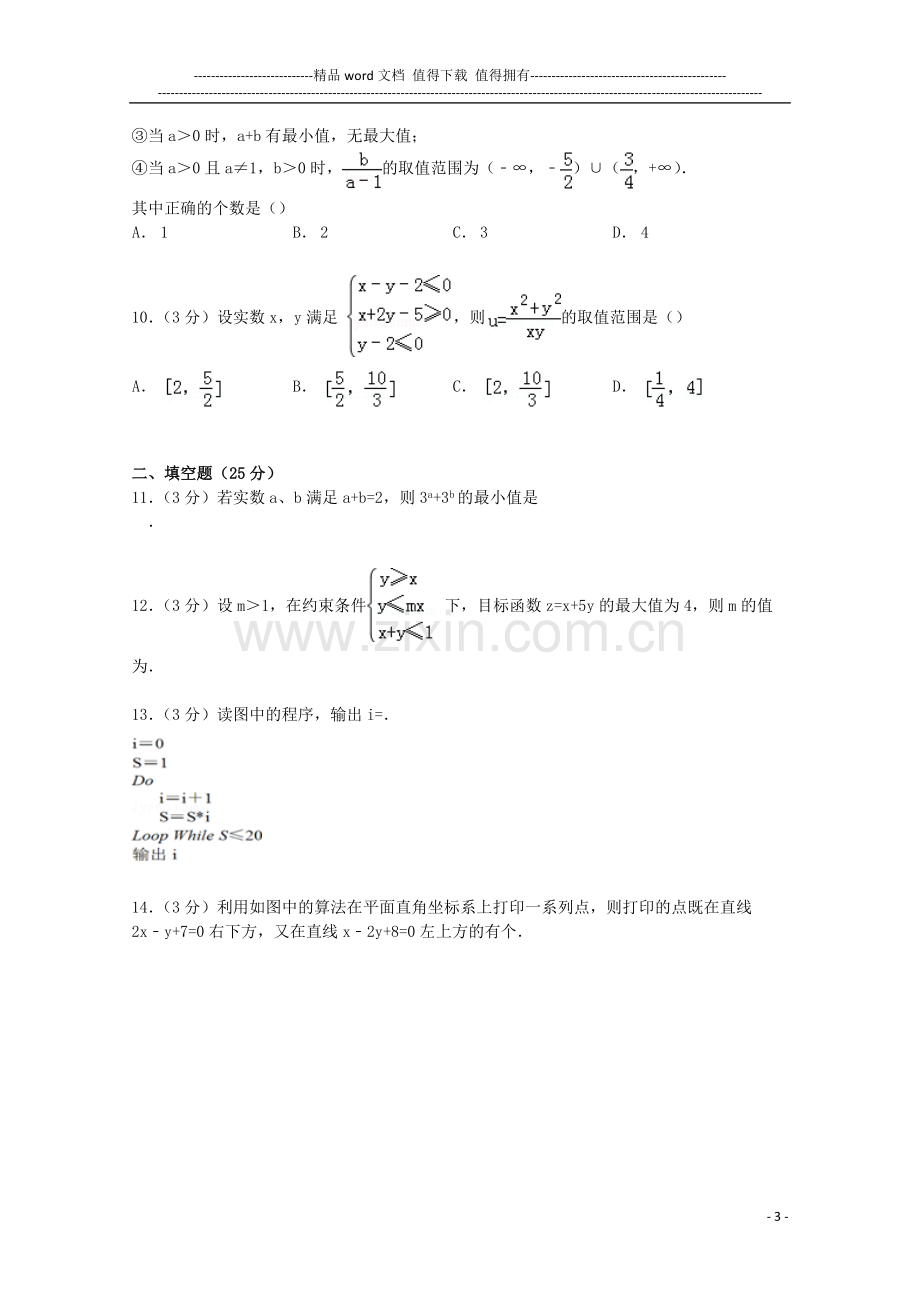 江西省四校(横峰中学、弋阳中学、铅山中学、德兴中学)2014-2015学年高二数学上学期9月月考试卷(含解析).doc_第3页