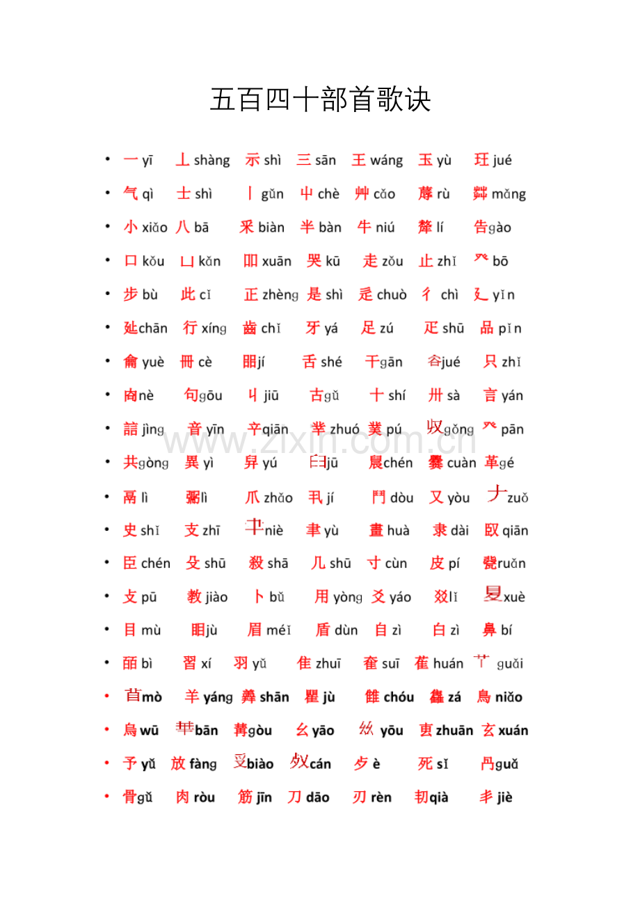 540部首歌诀.doc_第1页