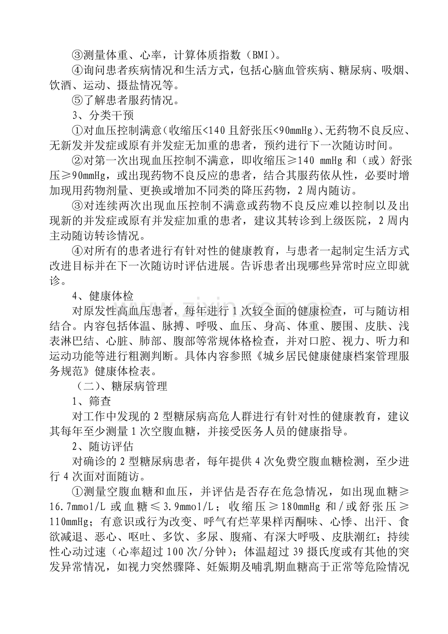 慢性病管理实施方案.doc_第2页