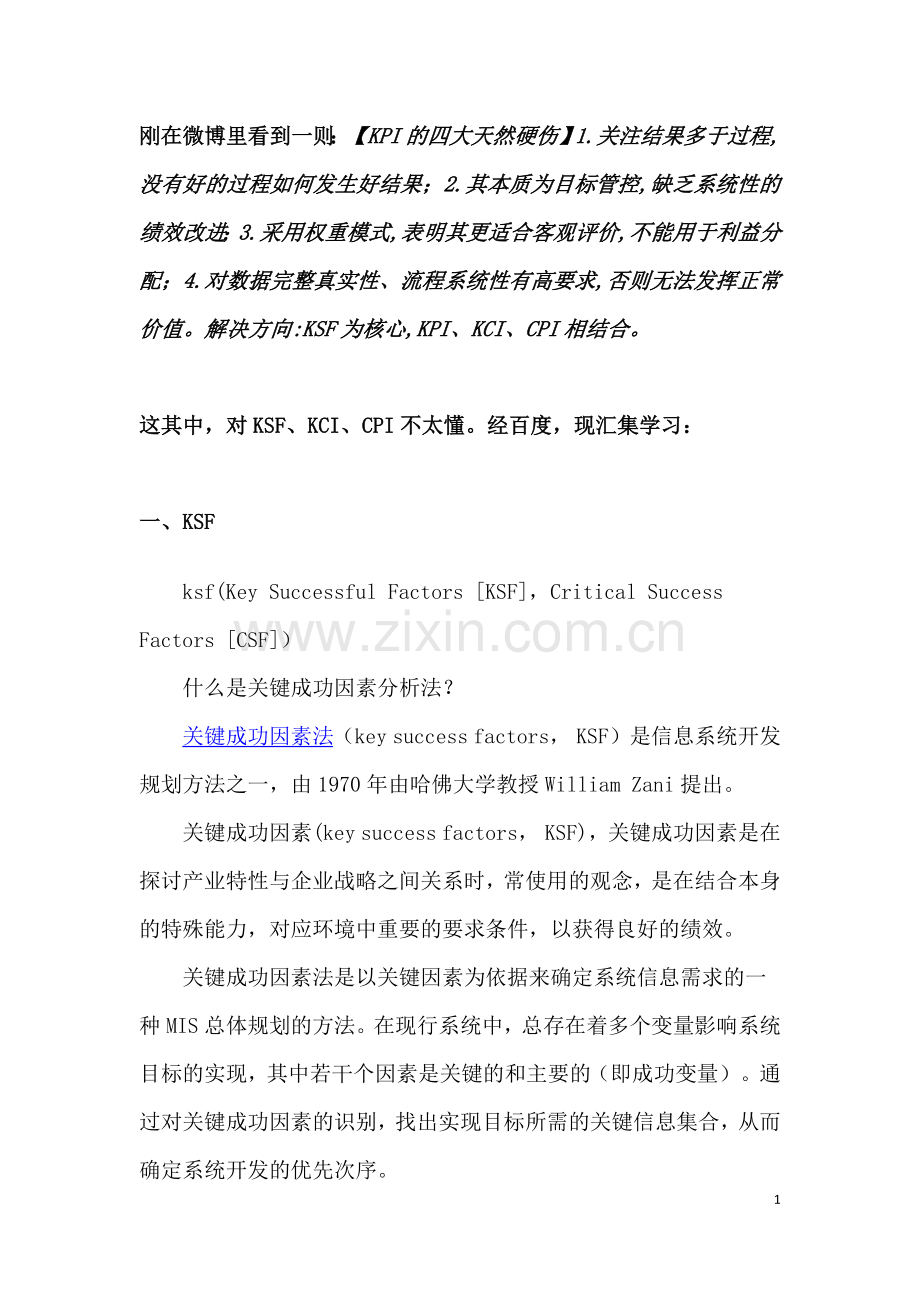 人力资源绩效管理中的KSF、KCI、CPI的含义.docx_第1页