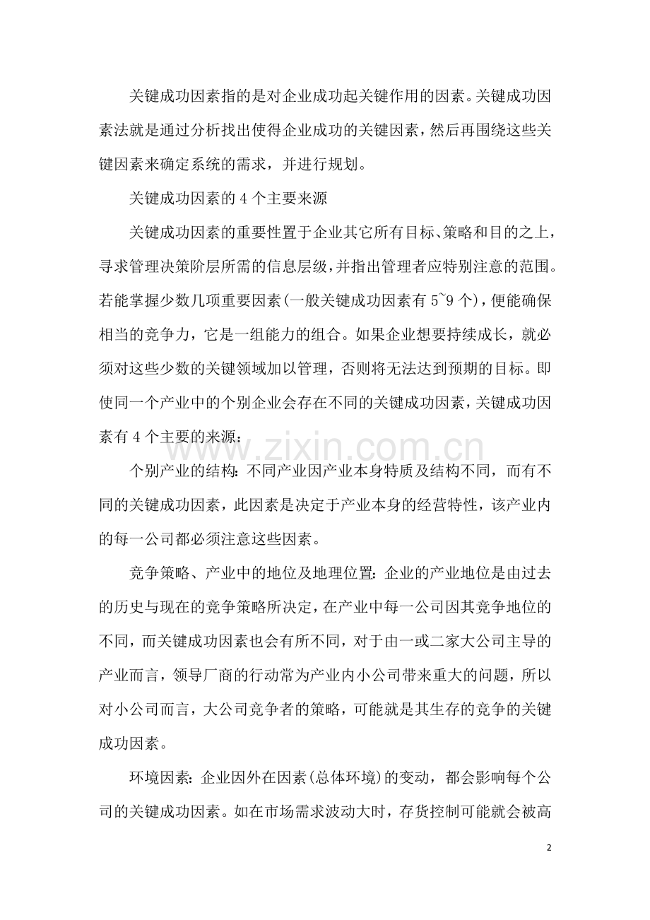 人力资源绩效管理中的KSF、KCI、CPI的含义.docx_第2页