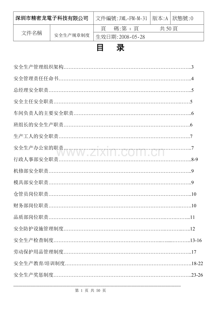 安全生产分类分级管理制度汇编.doc_第1页