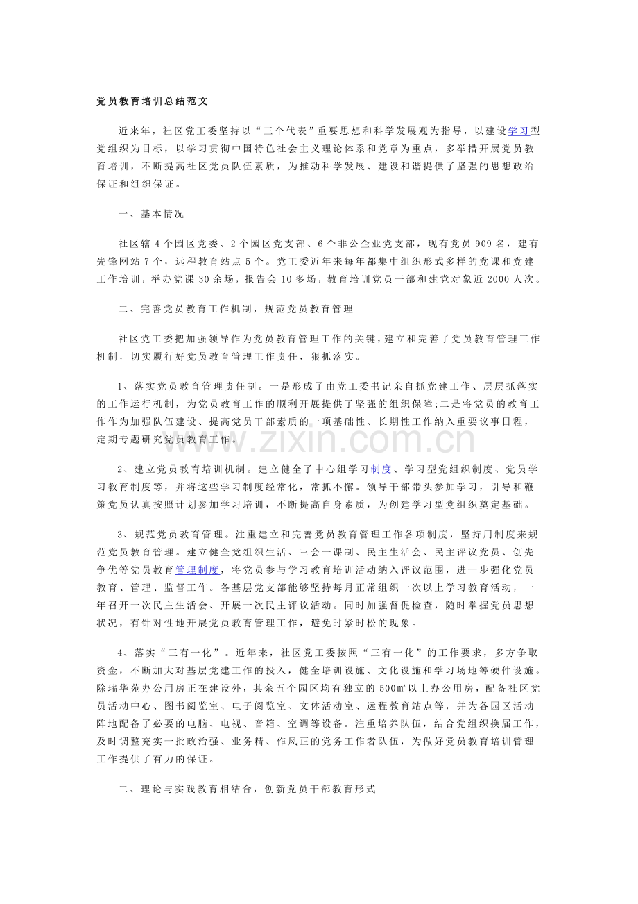 党员教育培训总结.doc_第1页