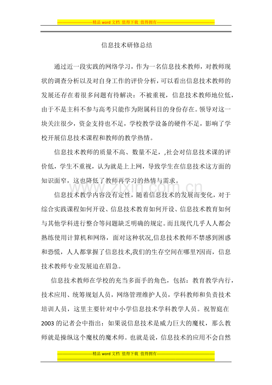 信息技术研修总结与反思.docx_第1页