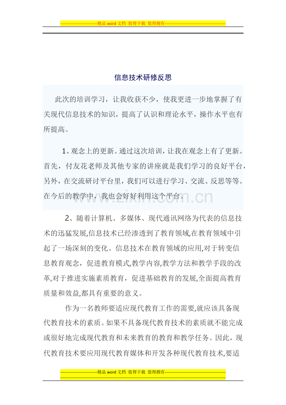 信息技术研修总结与反思.docx_第3页