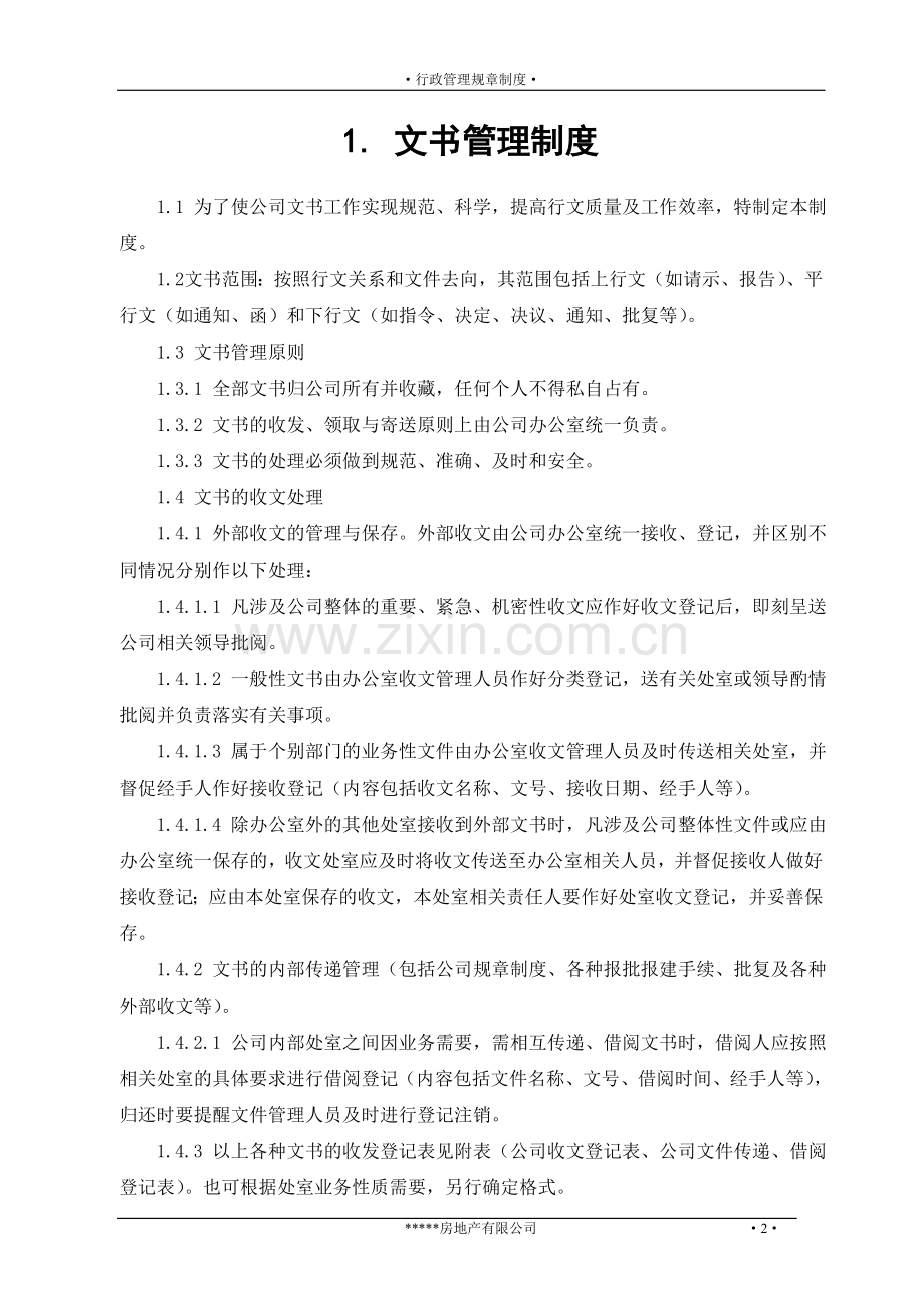 综合行政管理制度(全).doc_第2页