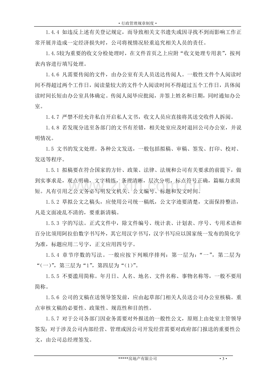 综合行政管理制度(全).doc_第3页