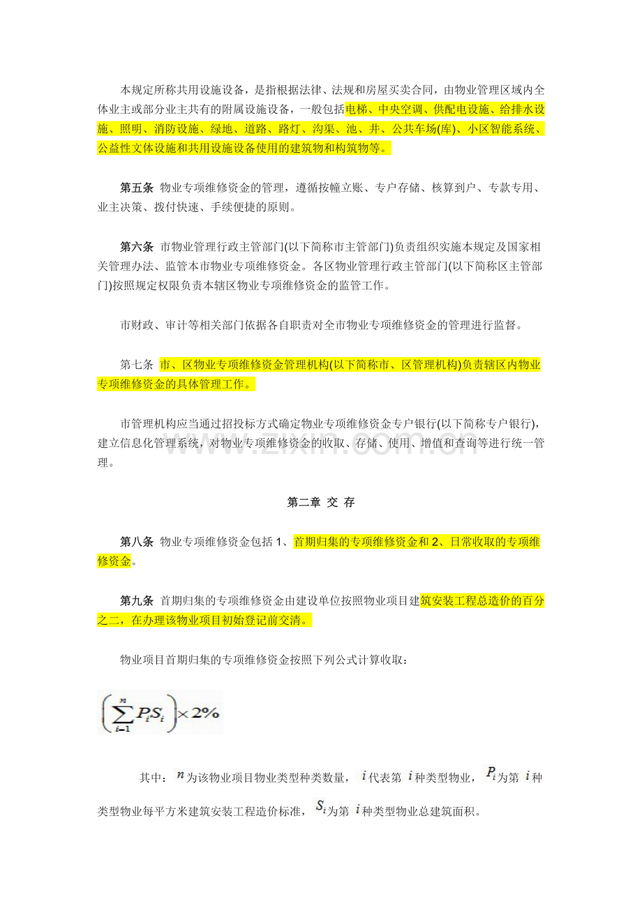 深圳市物业专项维修资金管理规定.doc_第2页