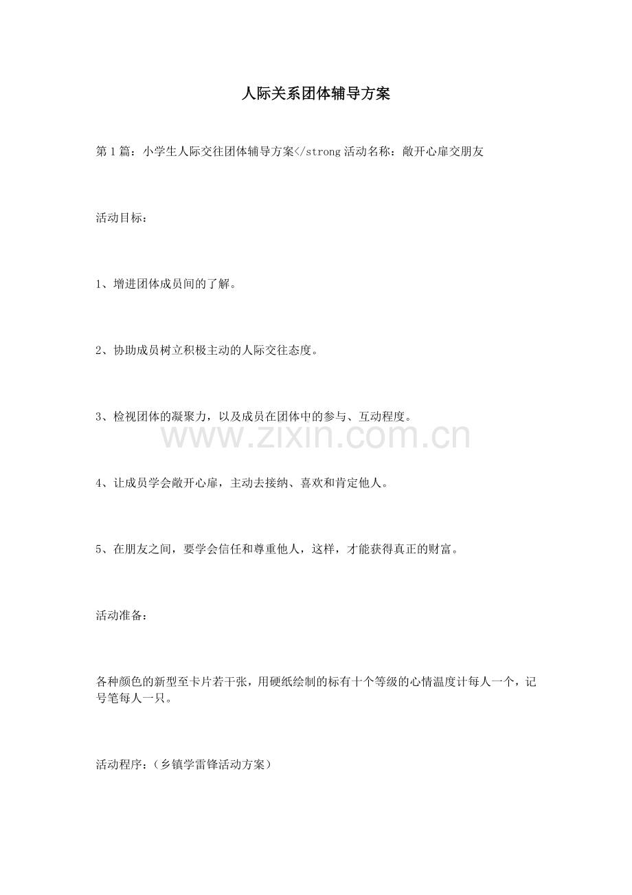 人际关系团体辅导方案.doc_第1页