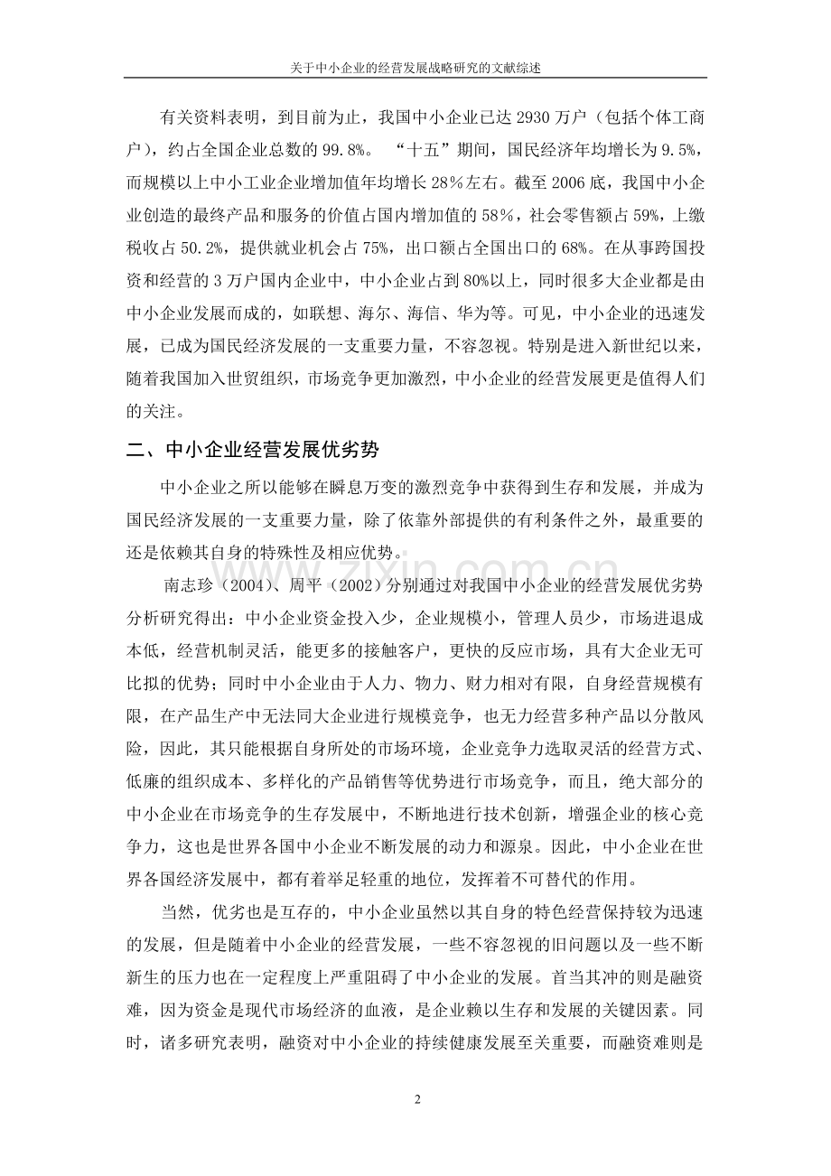 关于中小企业经营发展战略研究的文献综述.doc_第2页