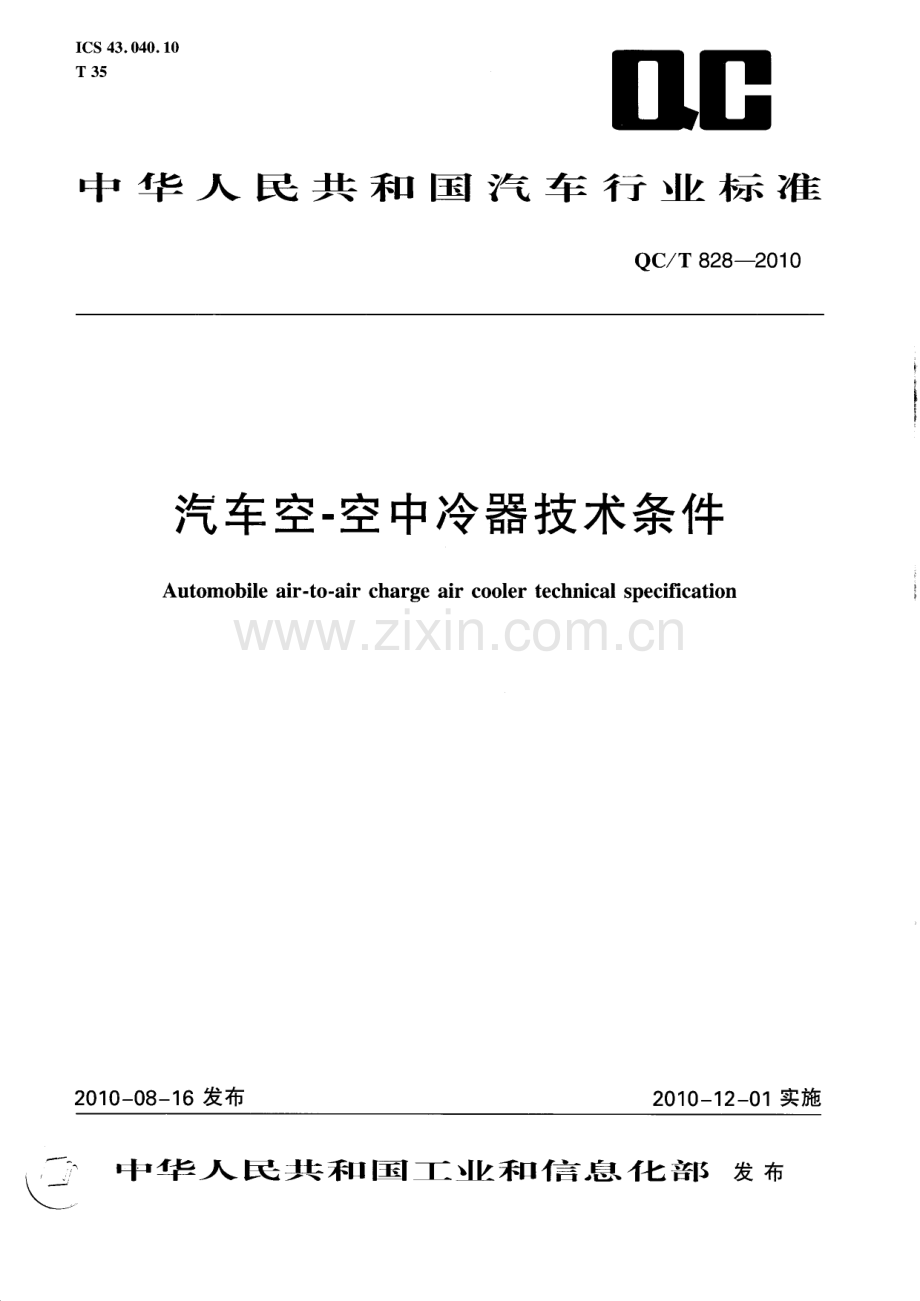 QC∕T 828-2010 汽车空-空中冷器技术条件.pdf_第1页