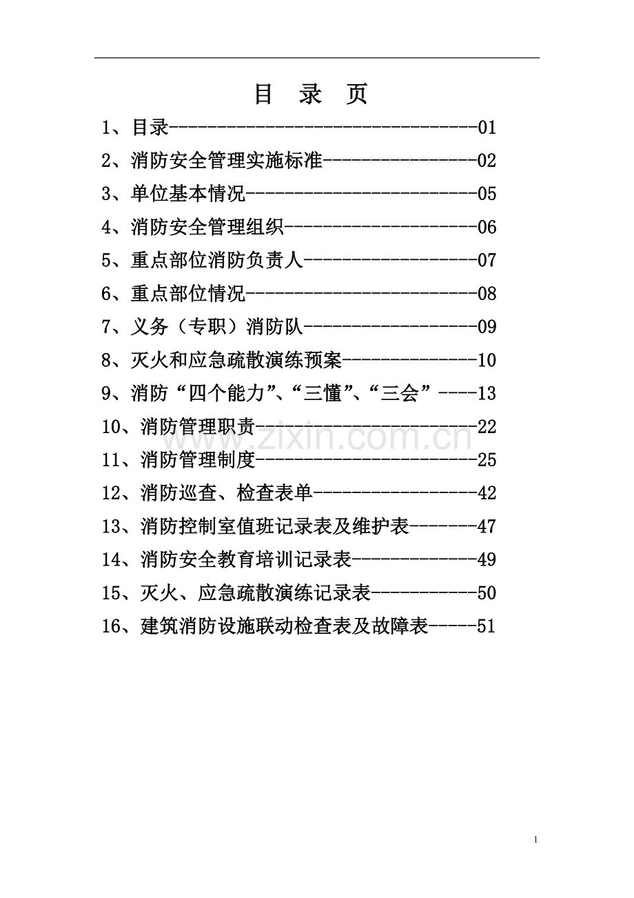 消防手册.docx_第1页