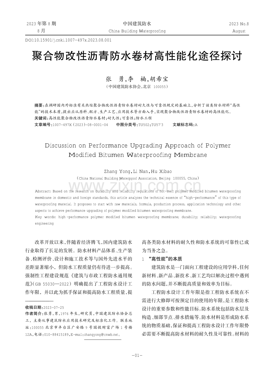 聚合物改性沥青防水卷材高性能化途径探讨.pdf_第1页