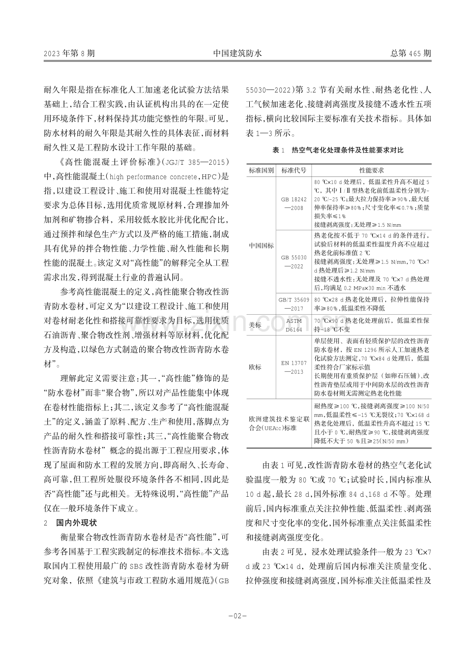 聚合物改性沥青防水卷材高性能化途径探讨.pdf_第2页