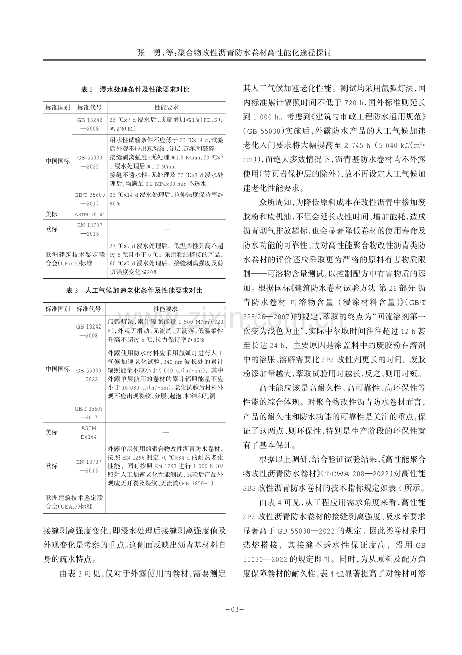 聚合物改性沥青防水卷材高性能化途径探讨.pdf_第3页