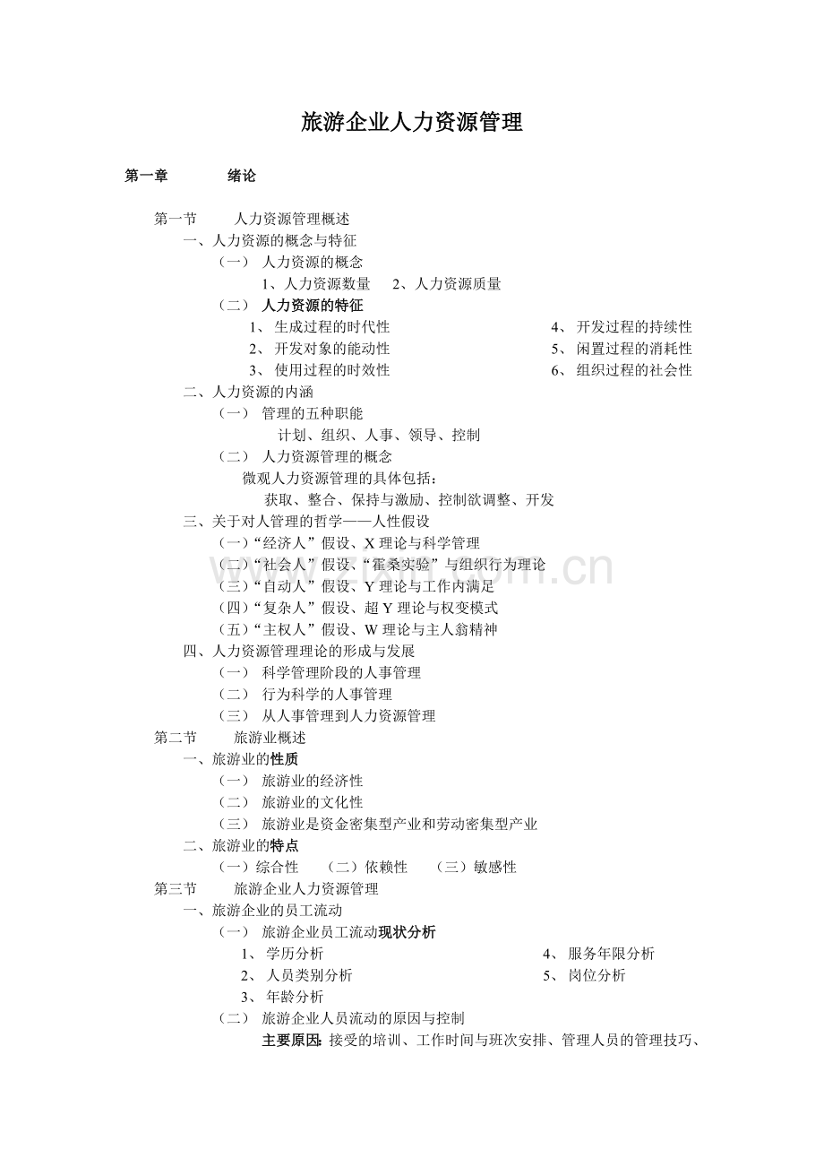 旅游企业人力资源管理知识点.doc_第1页