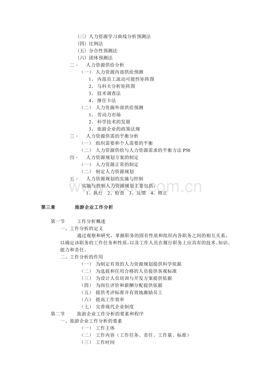 旅游企业人力资源管理知识点.doc_第3页