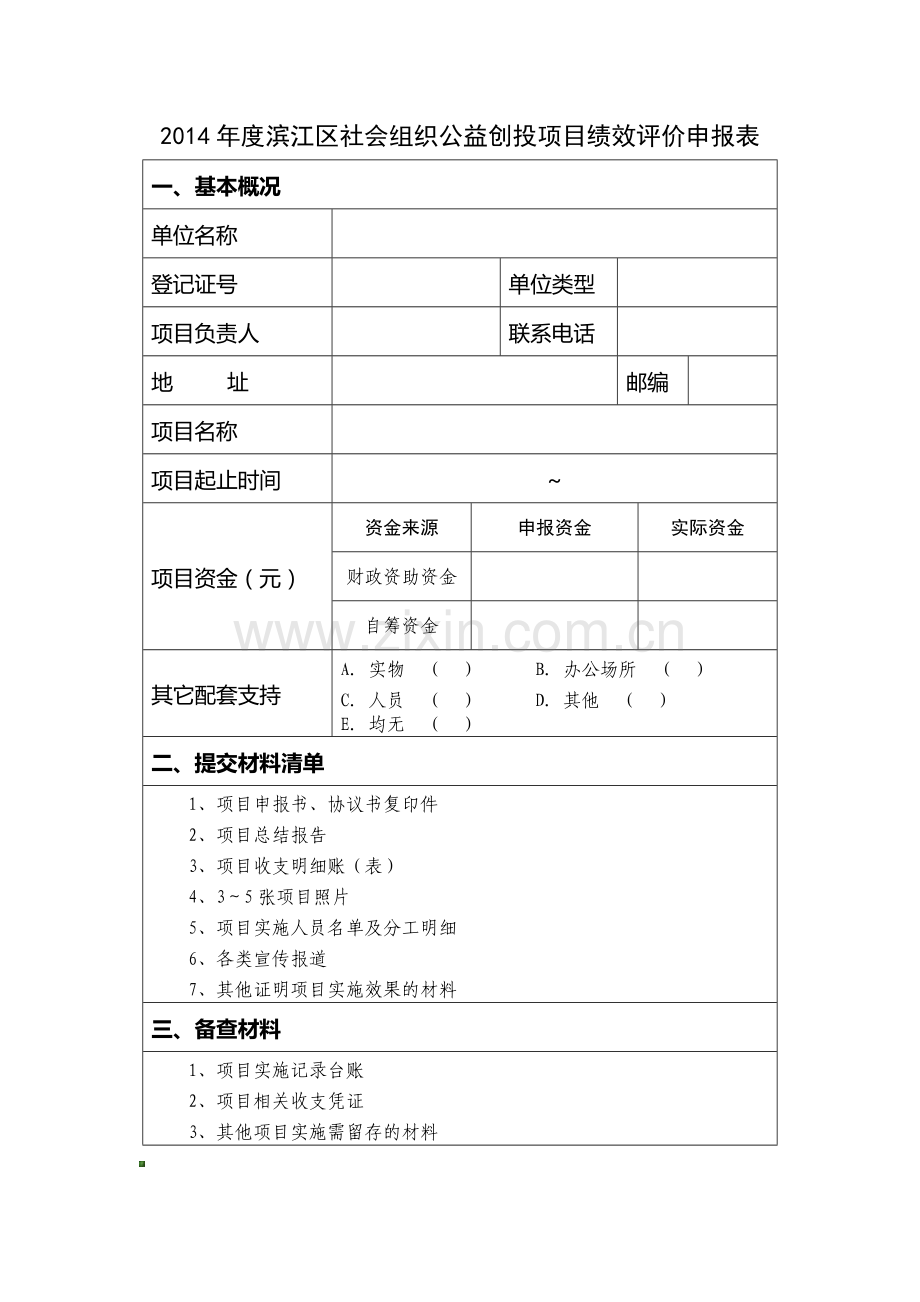 2014年度滨江区社会组织公益创投项目绩效评价申报表.doc_第1页