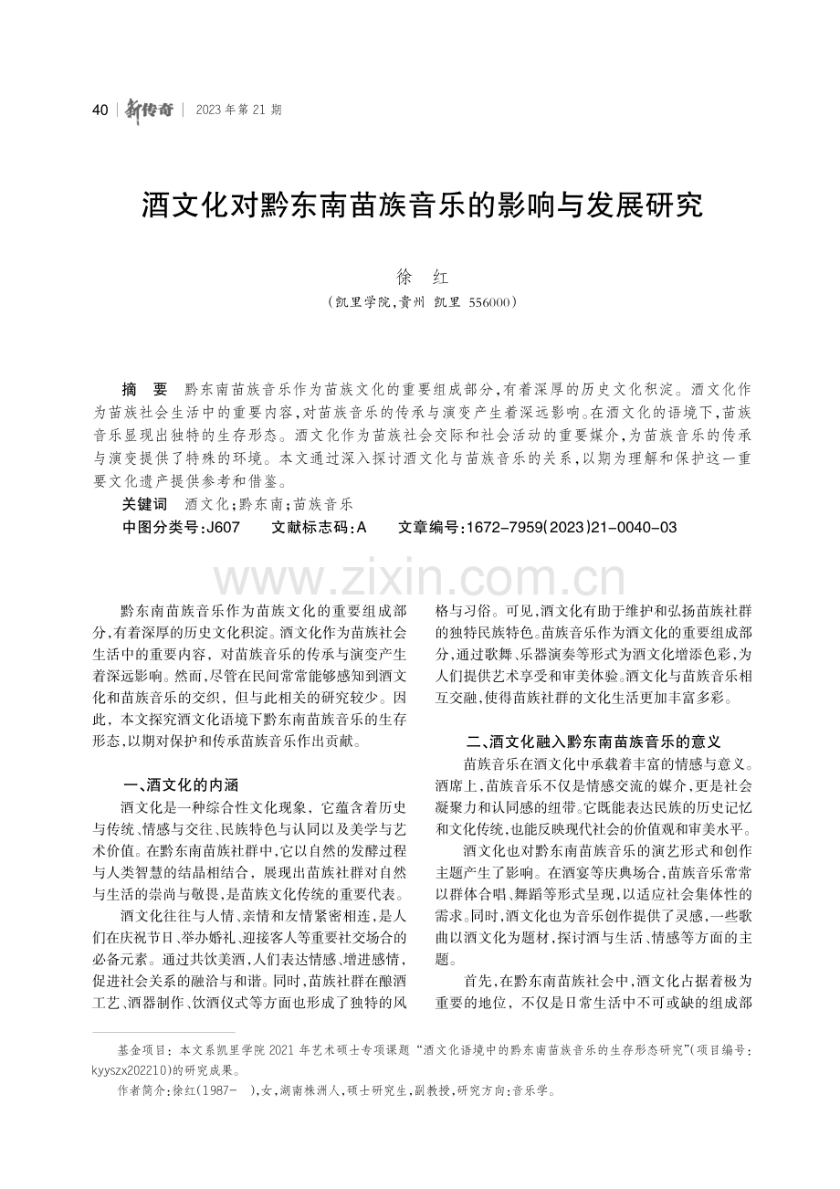 酒文化对黔东南苗族音乐的影响与发展研究.pdf_第1页