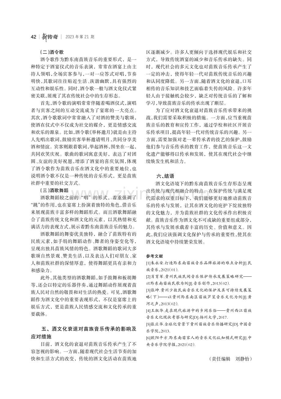 酒文化对黔东南苗族音乐的影响与发展研究.pdf_第3页