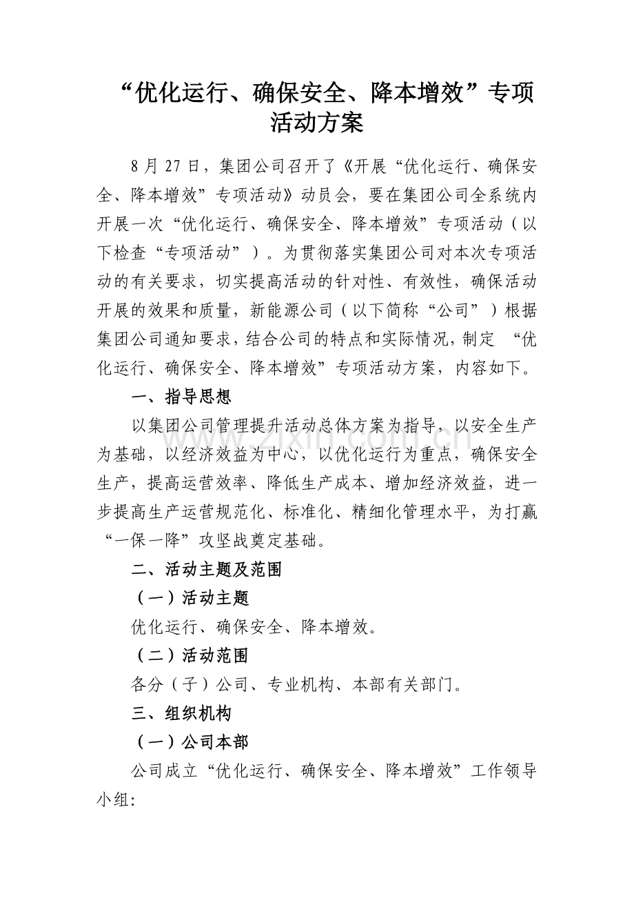 “优化运行、确保安全、降本增效”专项活动方案-(定稿).docx_第1页