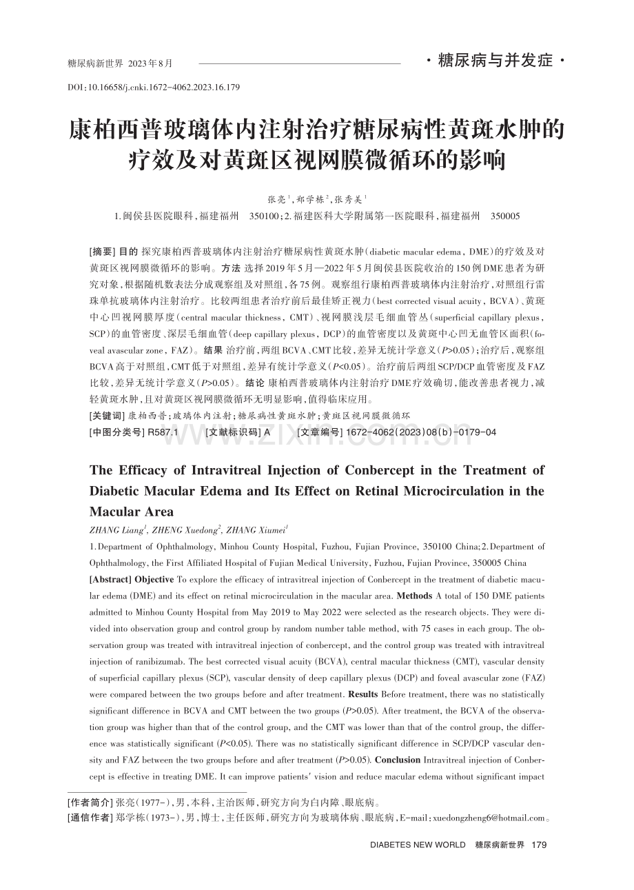 康柏西普玻璃体内注射治疗糖尿病性黄斑水肿的疗效及对黄斑区视网膜微循环的影响.pdf_第1页