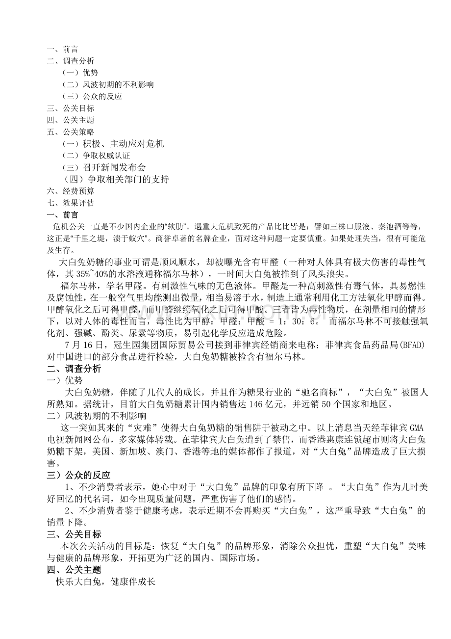 大白兔的危机公关(作业).doc_第2页