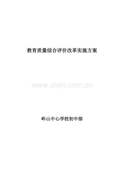 教育质量综合评价改革实施方案.doc