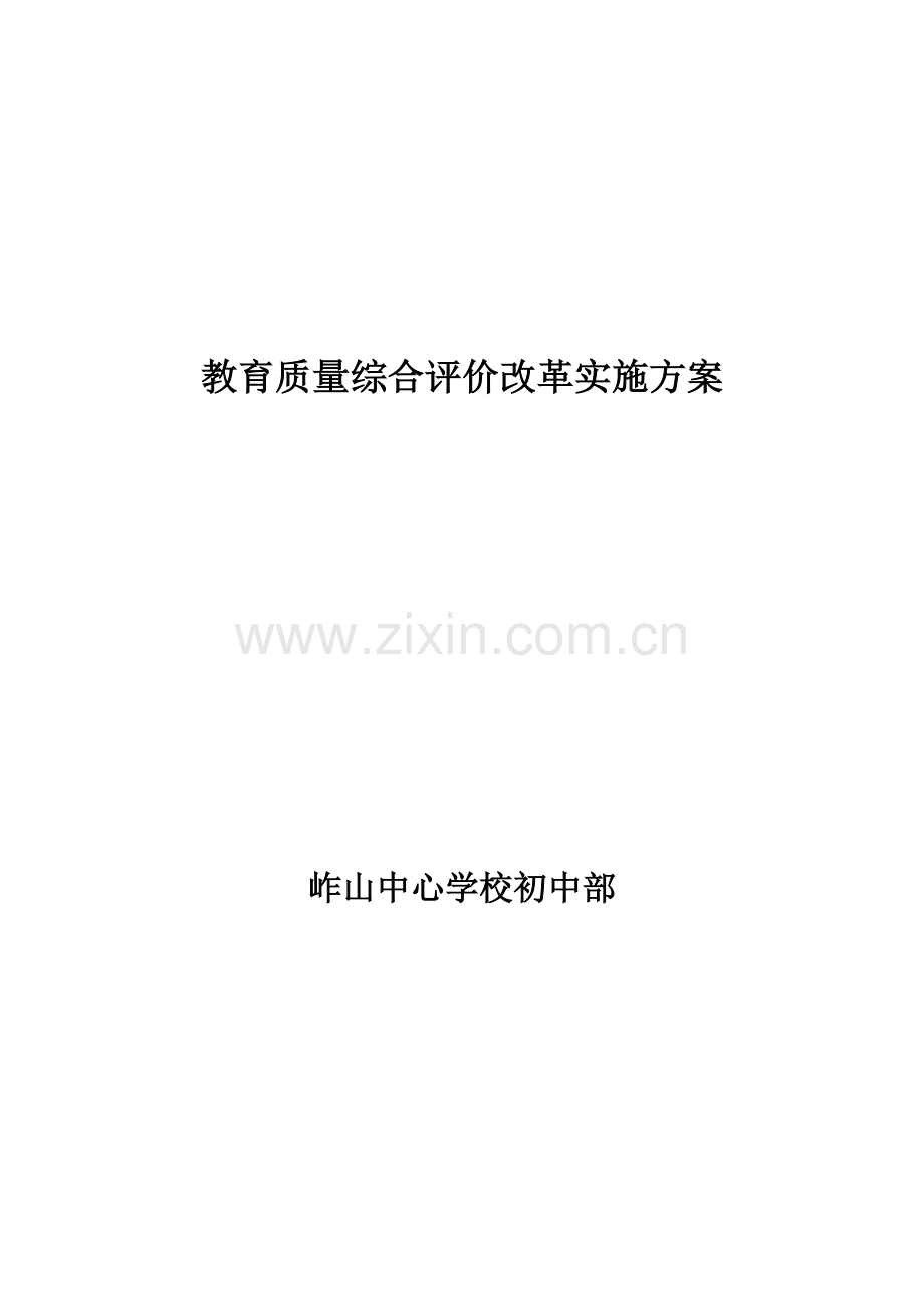 教育质量综合评价改革实施方案.doc_第1页