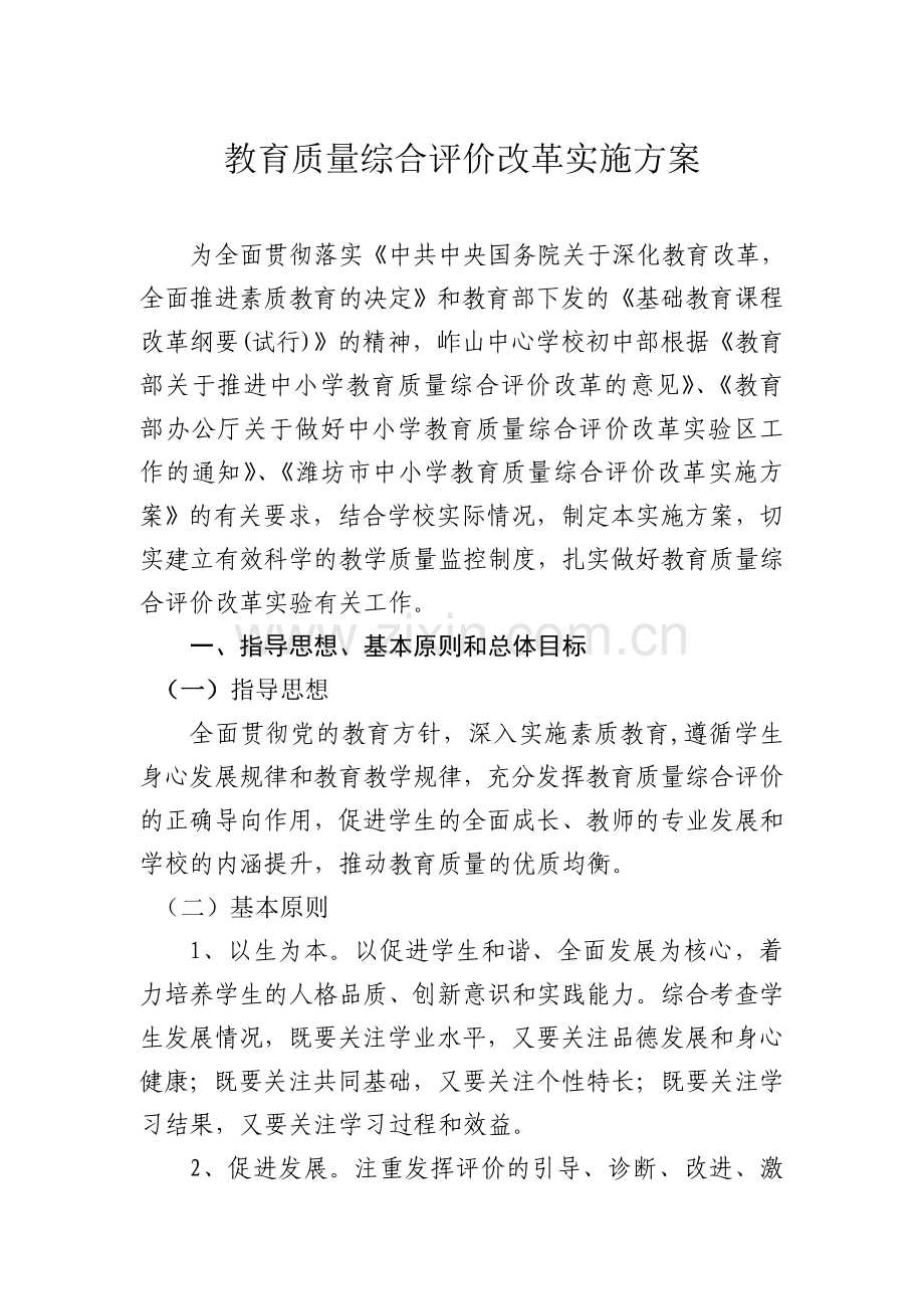 教育质量综合评价改革实施方案.doc_第2页