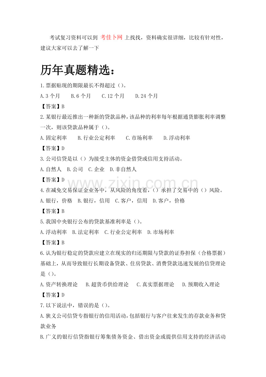 广东南粤银行校园招聘考试笔试题目试卷历年考试真题复习资料.doc_第3页