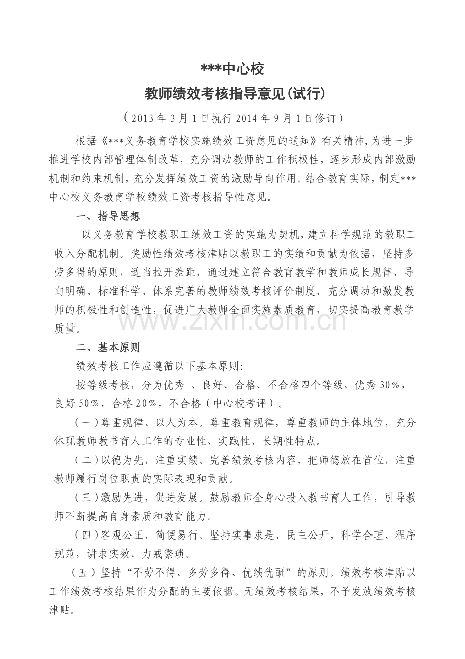 教师绩效考核指导意见.doc_第1页