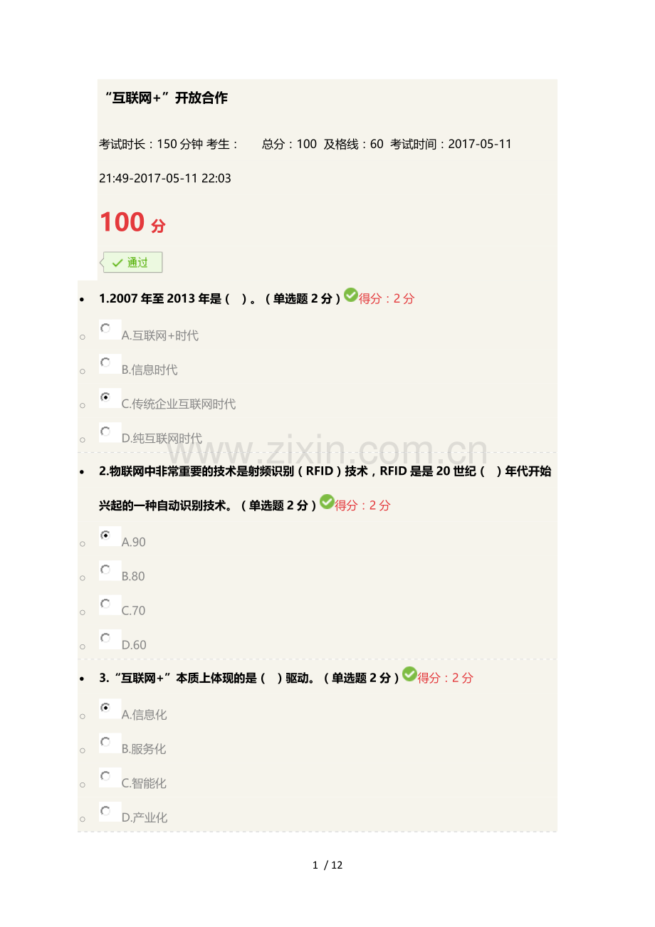 “互联网+”开放合作满分试卷.docx_第1页