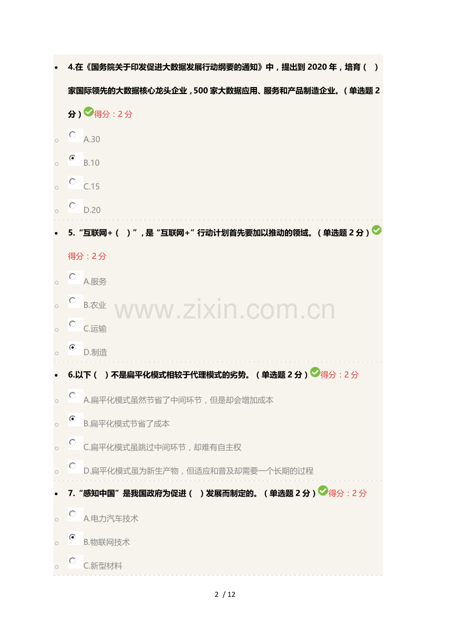 “互联网+”开放合作满分试卷.docx_第2页