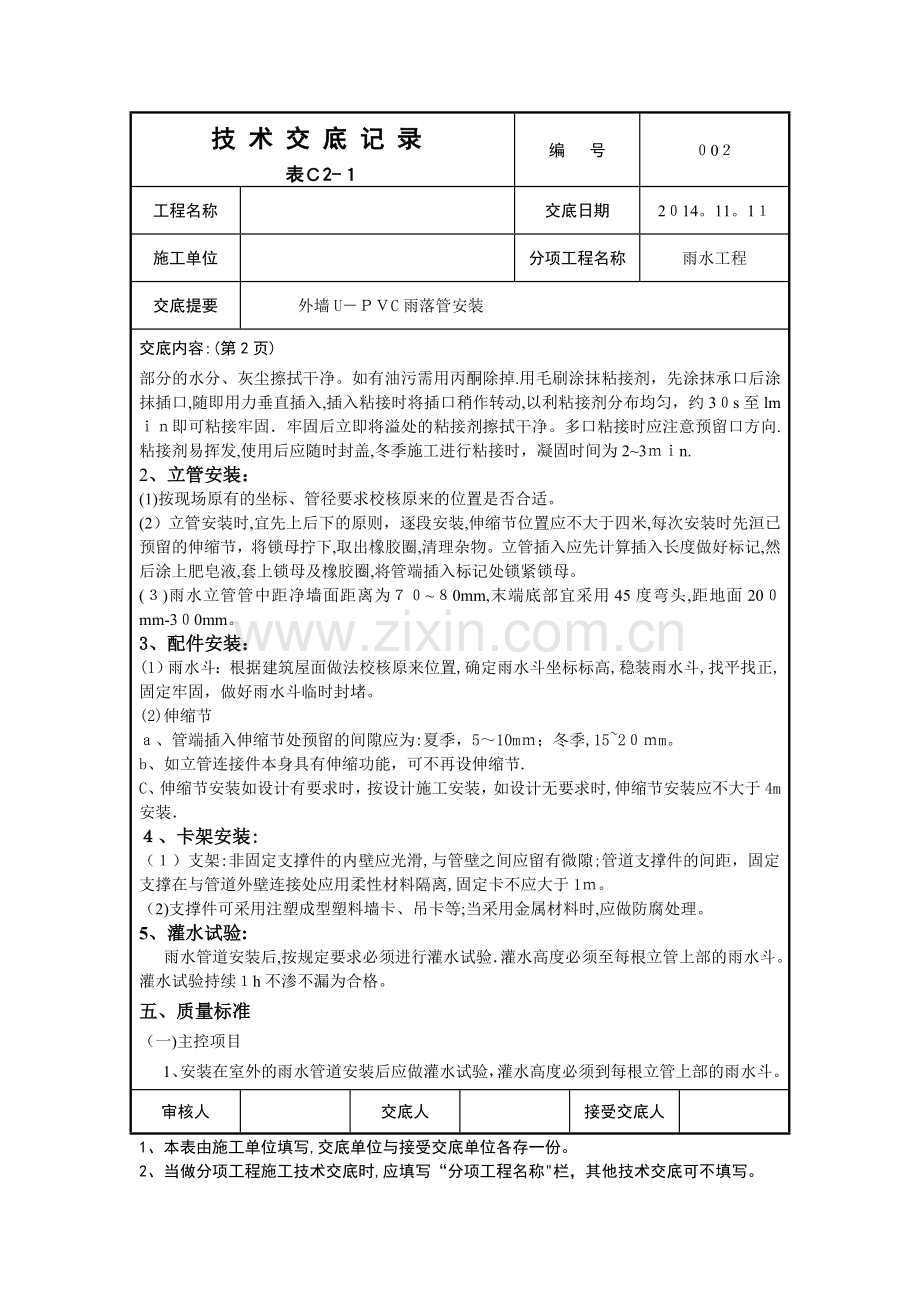 外墙U-PVC雨水管安装技术交底记录.doc_第2页