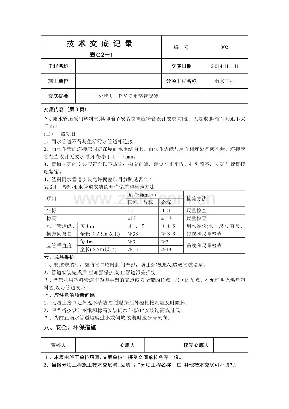 外墙U-PVC雨水管安装技术交底记录.doc_第3页