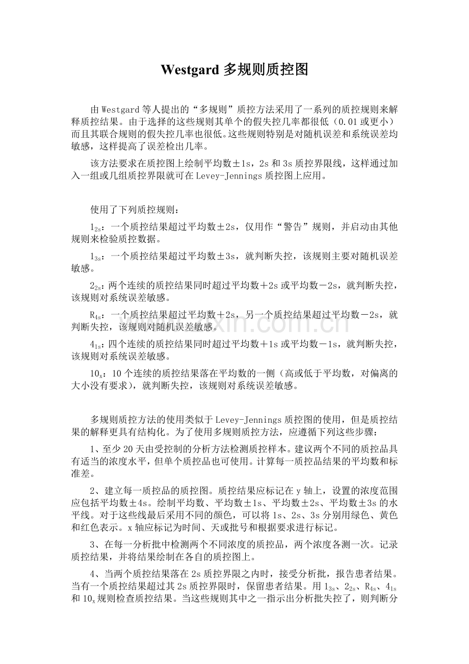 Westgard多规则质控图.doc_第1页