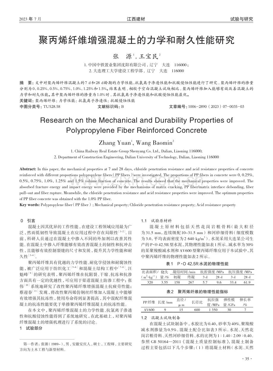 聚丙烯纤维增强混凝土的力学和耐久性能研究.pdf_第1页