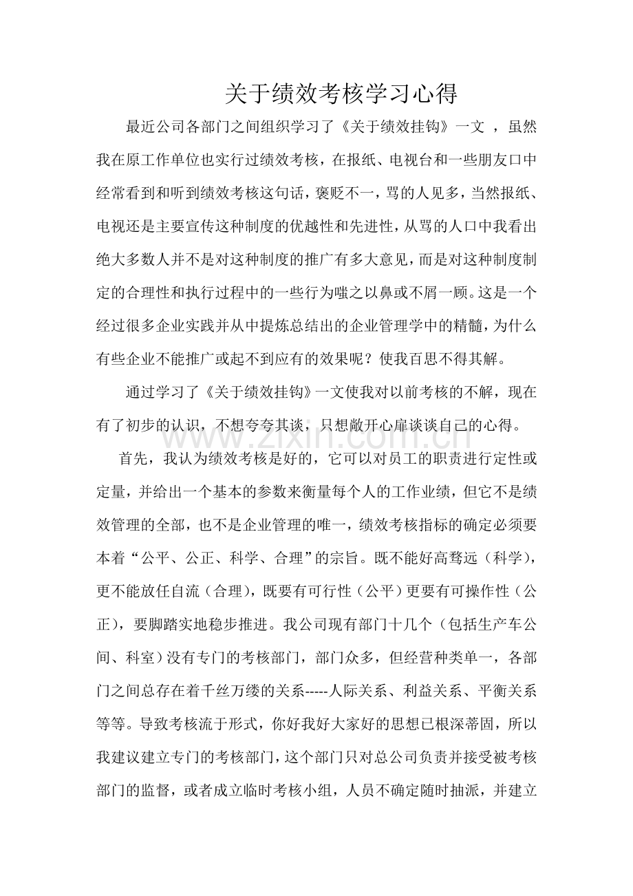 关于绩效考核学习心得.doc_第1页