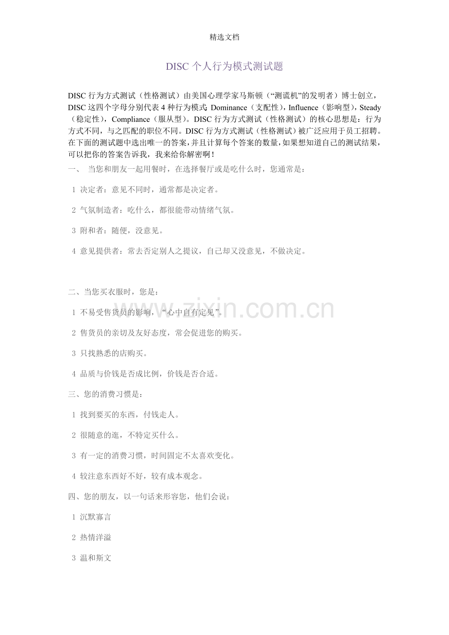 DISC个人行为模式测试题.doc_第1页