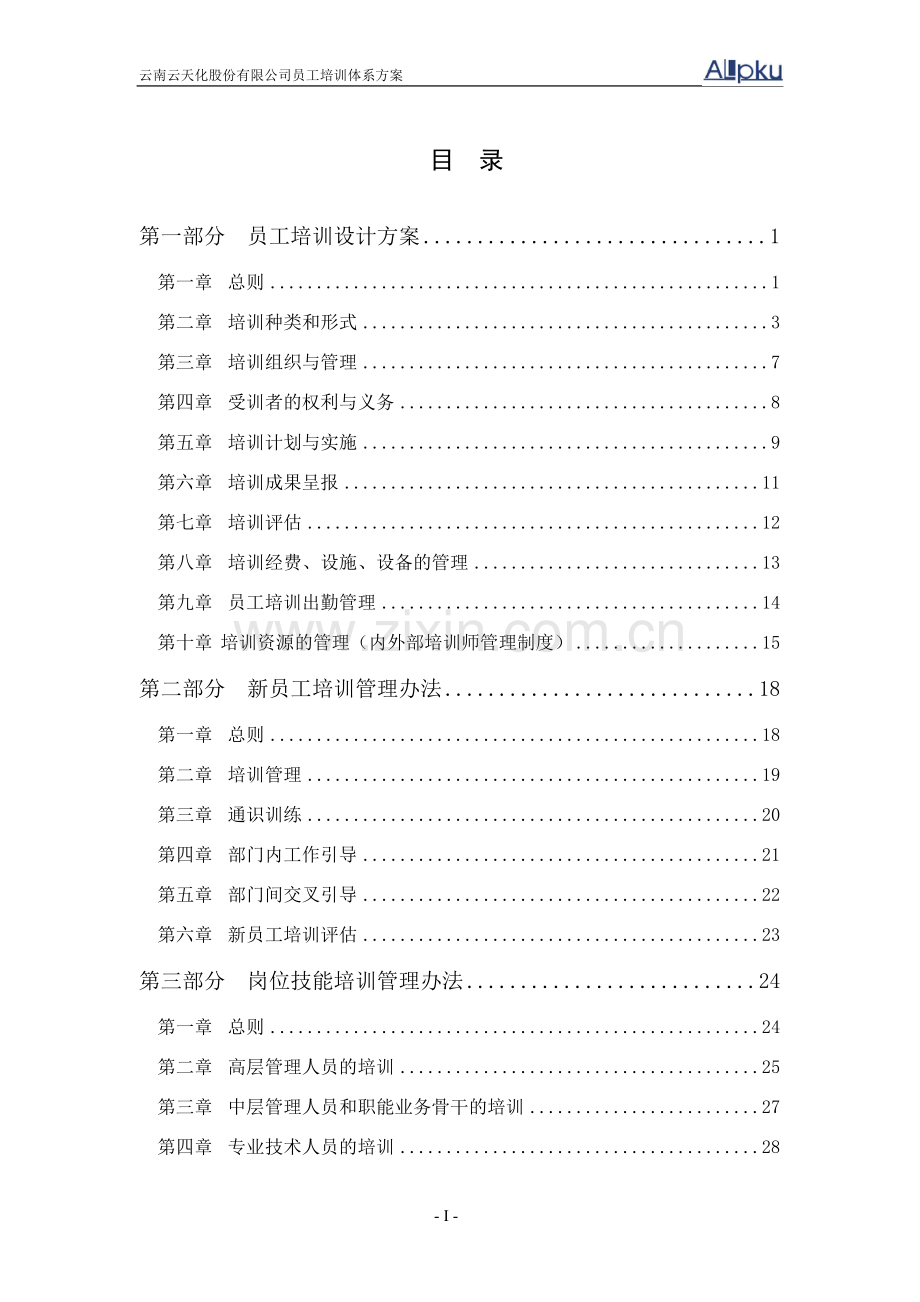 云南云天化员工培训体系设计方案-final.doc_第2页