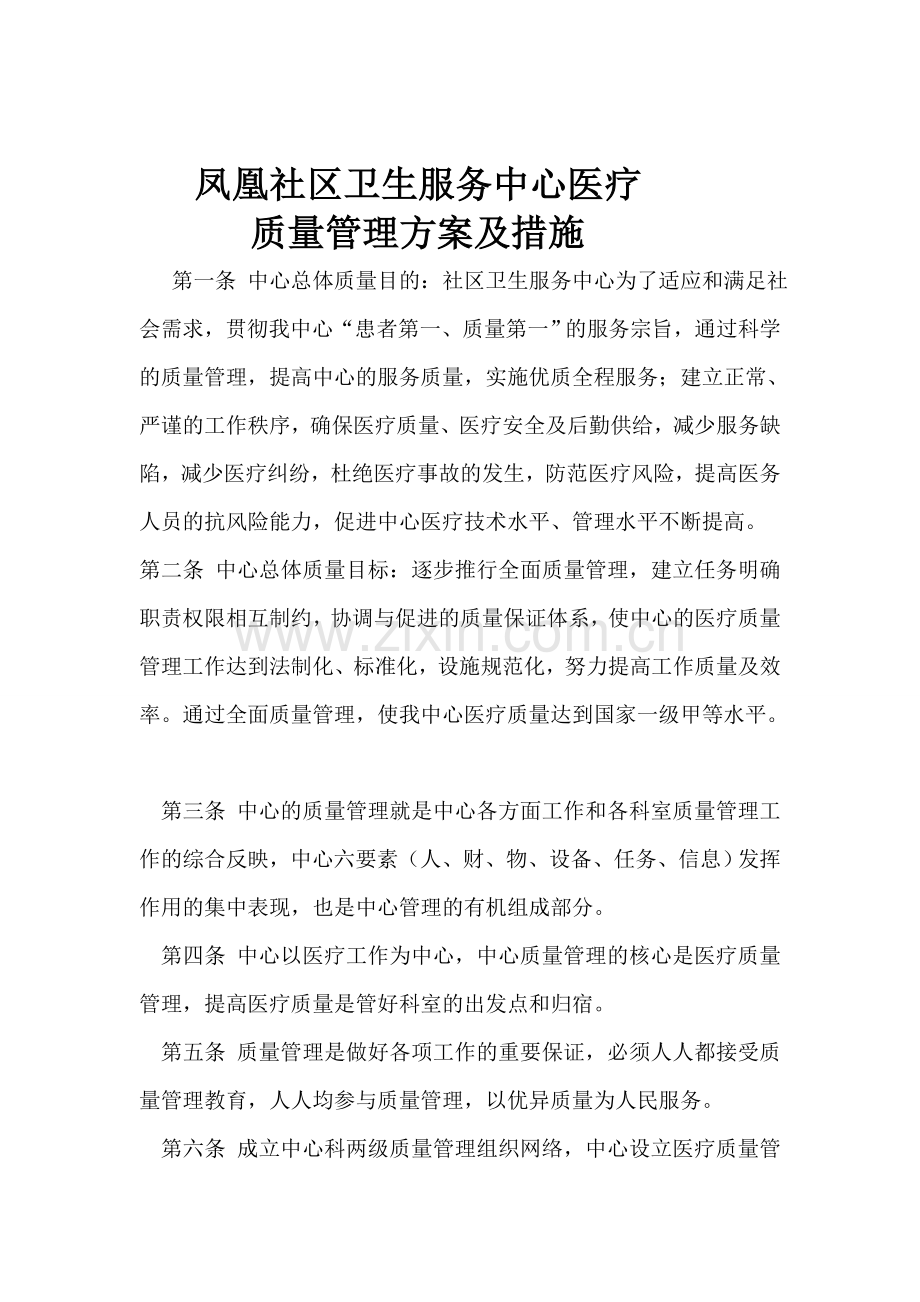 乡镇医院质量管理方案及措施.doc_第1页