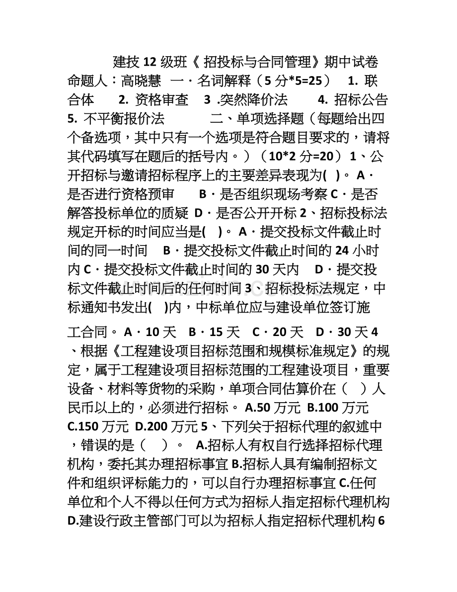 招投标与合同管理试卷.doc_第1页