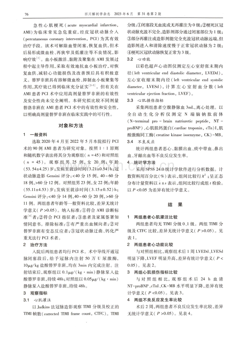 经皮冠状动脉介入联合不同剂量的替罗非班对急性心肌梗死患者心肌灌注及心功能的影响.pdf_第2页