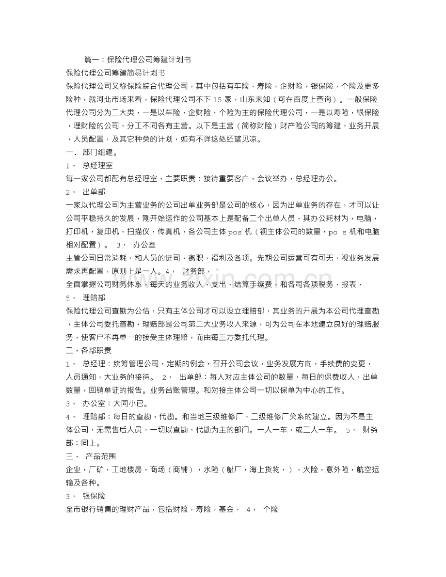 保险筹建计划书.doc_第1页