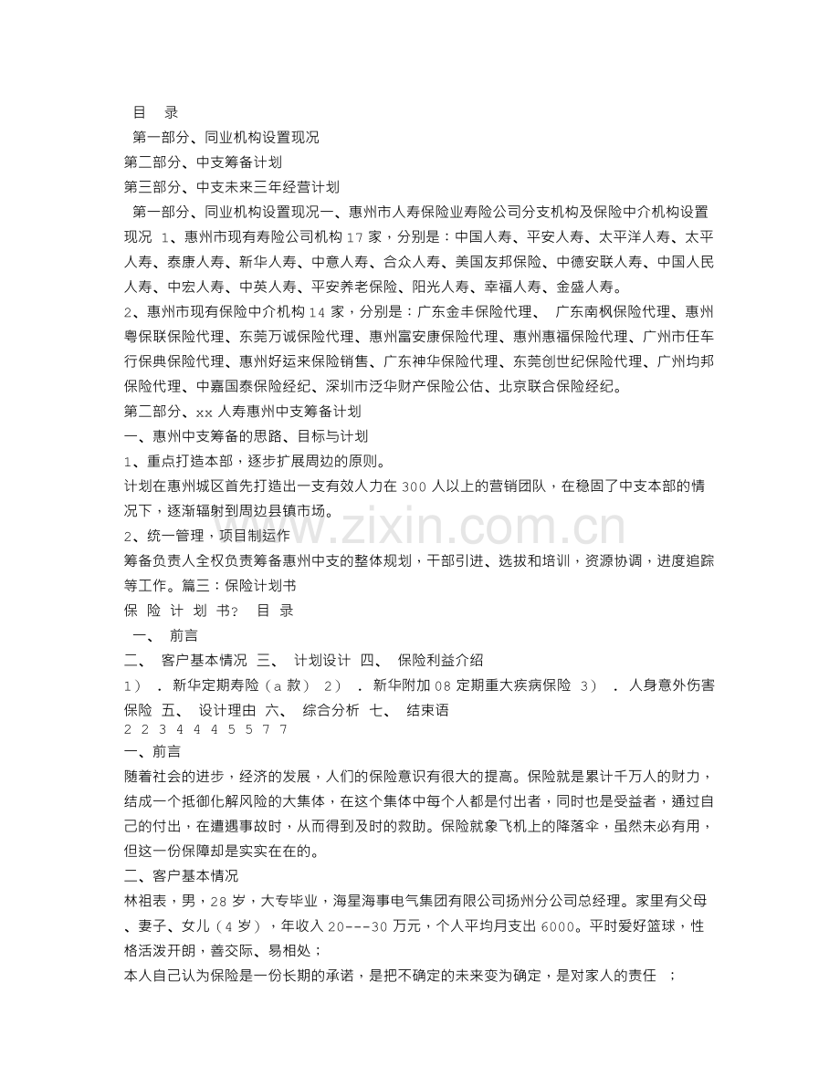 保险筹建计划书.doc_第3页