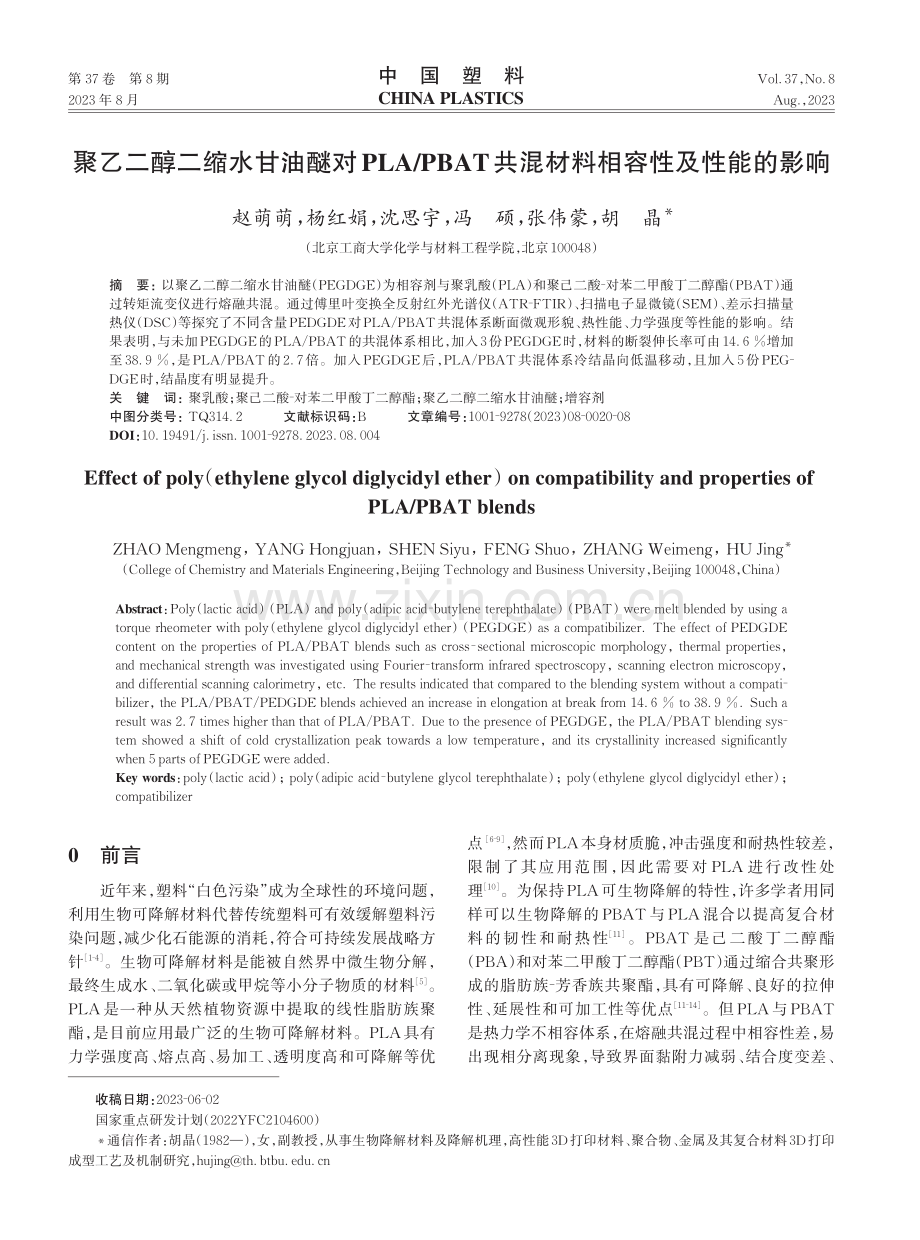 聚乙二醇二缩水甘油醚对PLA_PBAT共混材料相容性及性能的影响.pdf_第1页