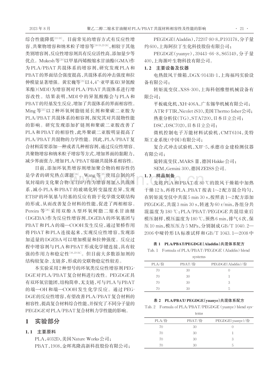 聚乙二醇二缩水甘油醚对PLA_PBAT共混材料相容性及性能的影响.pdf_第2页