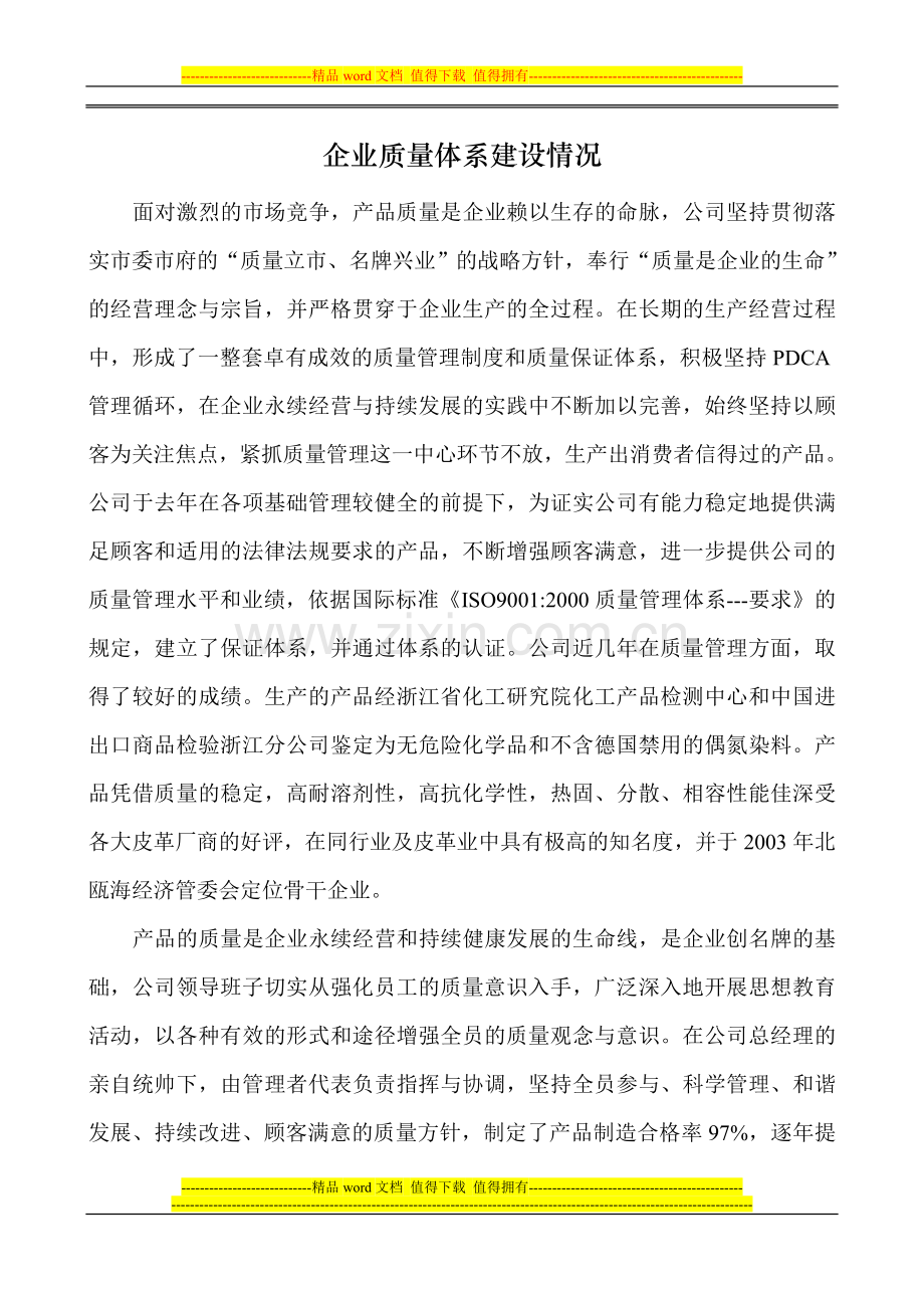 企业质量体系建设情况.doc_第1页